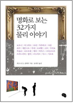 명화로 보는 32가지 물리이야기